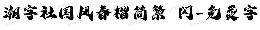 潮字社国风春楷简繁 闪字体转换